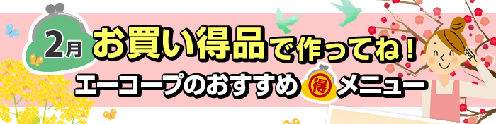 １月　お買い得品で作ってね！Aコープおすすめマル得メニュー