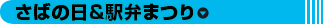 さばの日＆駅弁まつり