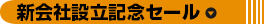 新会社設立記念セール