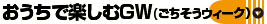 おうちで楽しむGW（ごちそうウィーク）