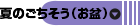 夏のごちそう（お盆）