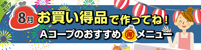 ７月　お買い得品で作ってね！Aコープおすすめマル得メニュー