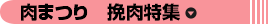 肉まつり　挽肉特集