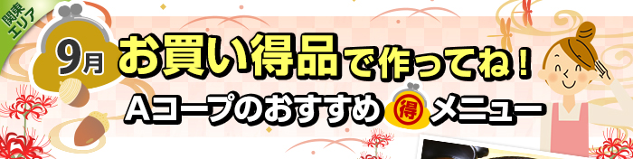 ８月　お買い得品で作ってね！Aコープおすすめマル得メニュー