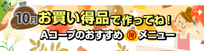 １０月　お買い得品で作ってね！Aコープおすすめマル得メニュー