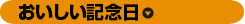 おいしい記念日
