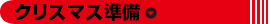 クリスマス準備
