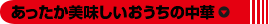 あったか美味しいおうちの中華