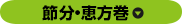 節分・恵方巻
