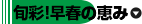 旬彩！早春の恵み