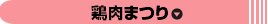 鶏肉まつり