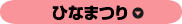 ひなまつり
