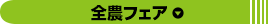 全農フェア