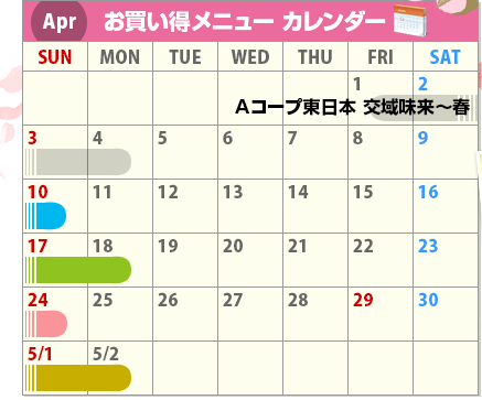 Apr お買い得メニューカレンダー