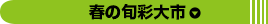 春の旬彩大市