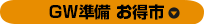 GW準備　お得市