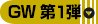 ゴールデンウィーク第１弾