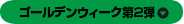 ゴールデンウィーク第２弾