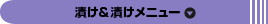 漬け＆漬けメニュー
