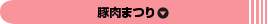 豚肉まつり