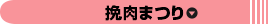 挽肉まつり