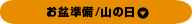 お盆準備/山の日