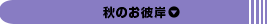 秋のお彼岸