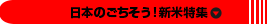 日本のごちそう！新米特集