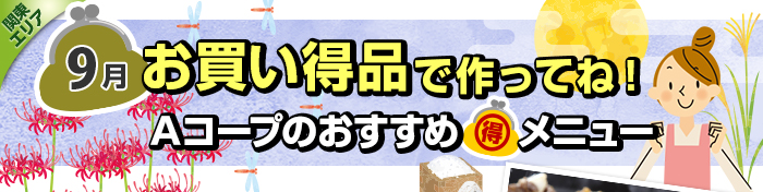 ９月　お買い得品で作ってね！Aコープおすすめマル得メニュー