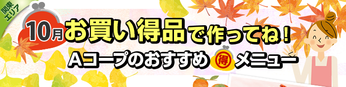 １０月　お買い得品で作ってね！Aコープおすすめマル得メニュー
