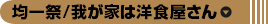 均一祭/我が家は洋食屋さん