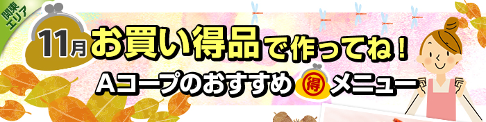 １１月　お買い得品で作ってね！Aコープおすすめマル得メニュー