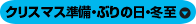 クリスマス準備・ぶりの日・冬至