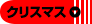 クリスマス