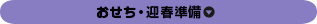おせち・迎春準備
