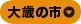大歳の市