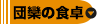 団欒の食卓