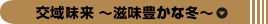 交域味来　～滋味豊かな冬～