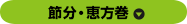 節分・恵方巻