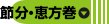 節分・恵方巻