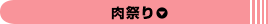 肉祭り