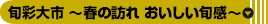 旬彩大市　～春の訪れ　おいしい旬感～