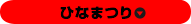 ひなまつり