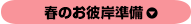 春のお彼岸準備