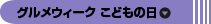 グルメウィーク　こどもの日
