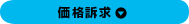 価格訴求