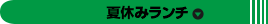 夏休みランチ