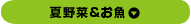 夏野菜＆お魚