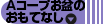 Aコープお盆のおもてなし