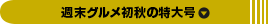 週末グルメ初秋の特大号